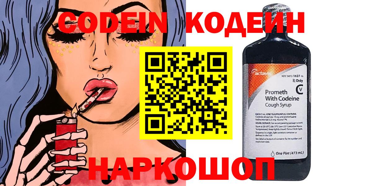 Codein напиток Lean (лин) Борзя