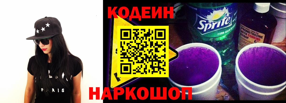 Codein Purple Drank  Вход с VPN  Борзя  Кодеиновый сироп Lean Purple Drank 